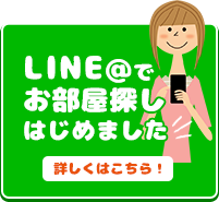 LINEでお問い合わせ